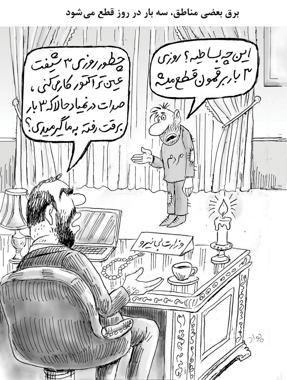 قطعی روزانه برق/کاریکاتور جواد علیزاده