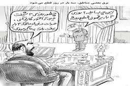 قطعی روزانه برق/کاریکاتور جواد علیزاده