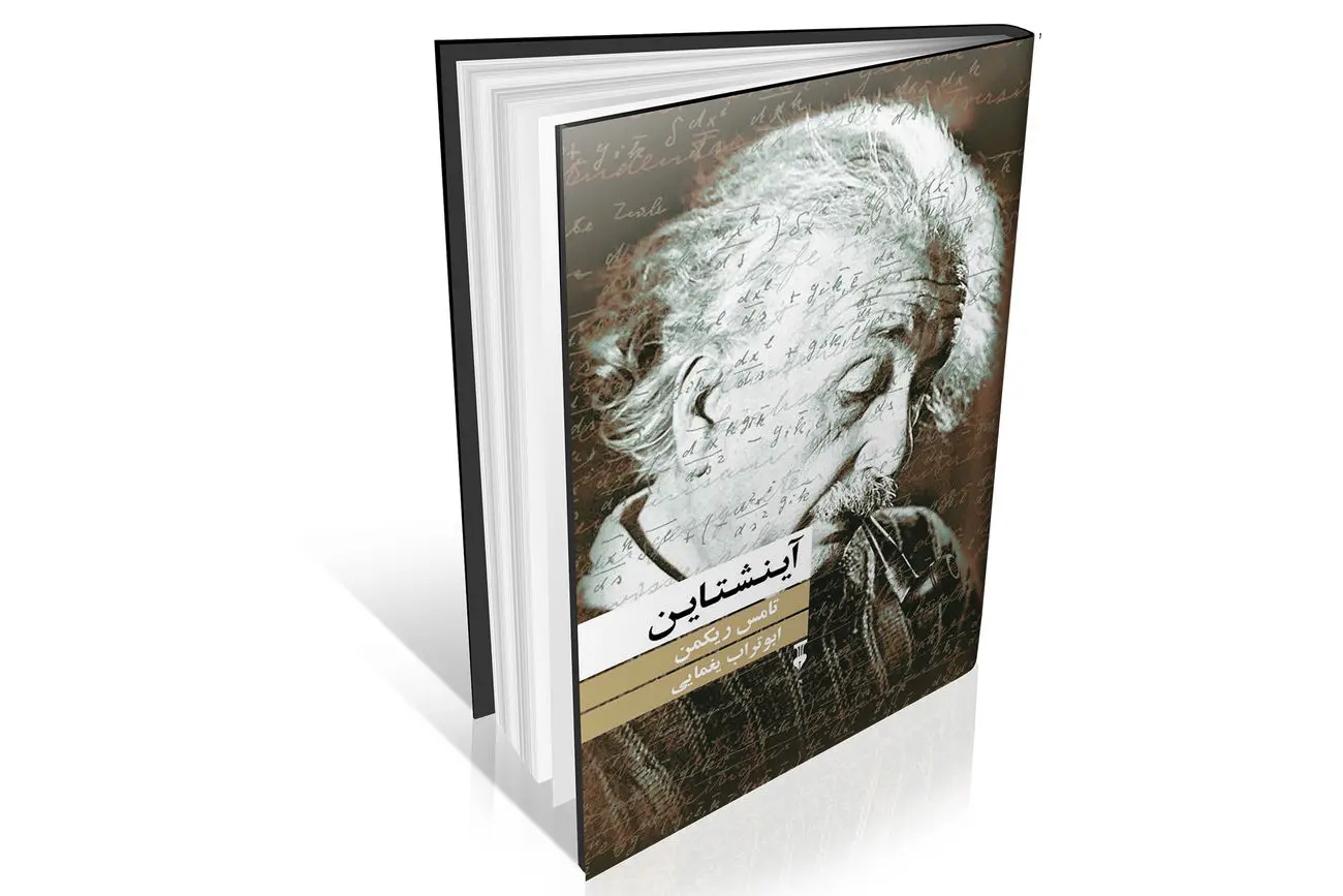 فلسفه زندگی یک فیزیکدان