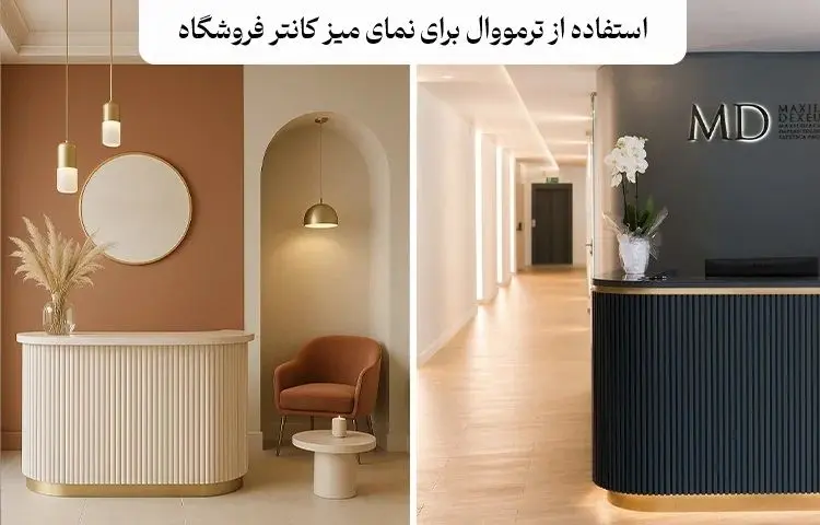استفاده از ترمووال در طراحی فروشگاه ها و نمایشگاه ها
