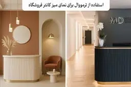 استفاده از ترمووال در طراحی فروشگاه ها و نمایشگاه ها