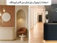 استفاده از ترمووال در طراحی فروشگاه ها و نمایشگاه ها
