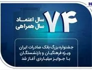 جشنواره بزرگ بانک صادرات ایران ویژه فرهنگیان و بازنشستگان با جوایز میلیاردی آغاز شد