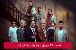 دانلود قسمت 13 سیزدهم سریال از یاد رفته با لینک مستقیم رایگان