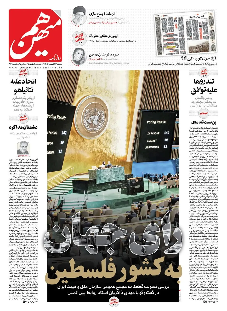 شماره 879 روزنامه هممیهن یکشنبه 1404/06/23