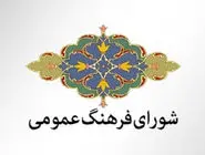 آب‌ها در جوی دیگر می‌رود/درباره مصوبه‌های جدید شورای فرهنگ عمومی