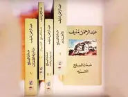 داستان شیوخ نفت‌زده/نگاهی به رمان «مدینة‌الملح» نوشته عبدالرحمن منیف