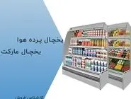 راهنمای خرید یخچال پرده هوا