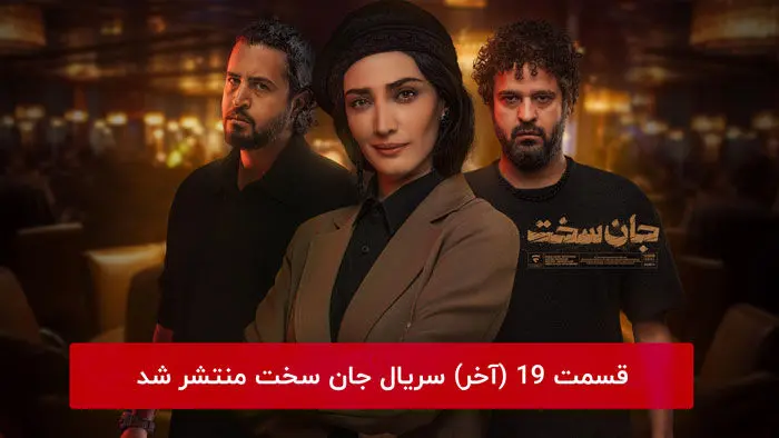 دانلود قسمت 19 نوزدهم سریال جان سخت با لینک مستقیم رایگان قسمت آخر