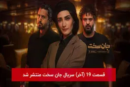دانلود قسمت 19 نوزدهم سریال جان سخت با لینک مستقیم رایگان قسمت آخر