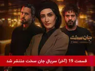 دانلود قسمت 19 نوزدهم سریال جان سخت با لینک مستقیم رایگان قسمت آخر
