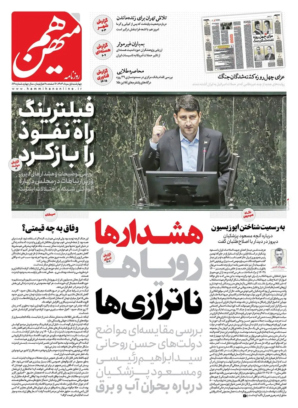 شماره 840 روزنامه هممیهن چهارشنبه 1404/05/01