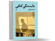 سیاره‏ کاغذی و آدم‏‌هایش/ معرفی کتاب «دلبستگی‌ کتابی» نوشته احمد اخوت