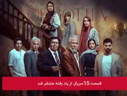 دانلود قسمت 15 پانزدهم سریال از یاد رفته با لینک مستقیم رایگان