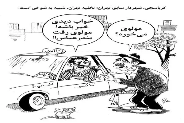 تخلیه تهران/ کاریکاتور احمد عربانی