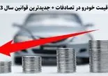 افت قیمت خودرو در تصادف 1403 + جدول و درصد افت هر قطعه