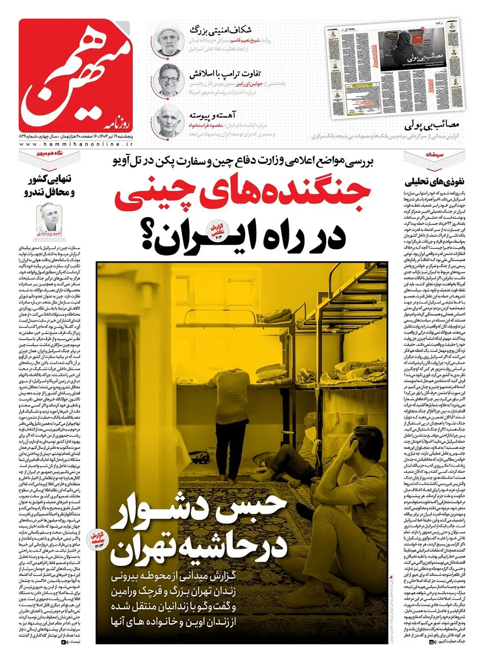 شماره 829 روزنامه هممیهن پنجشنبه 1404/04/09