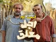 دانلود قسمت دوم سریال اجل معلق (قسمت 2 اجل معلق) با لینک مستقیم و رایگان