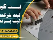 ثبت شرکت با مسئولیت محدود
