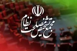  مجمع تشخیص مصحلت نظام: تسلیم شدن ملت ایران خیالی باطل است