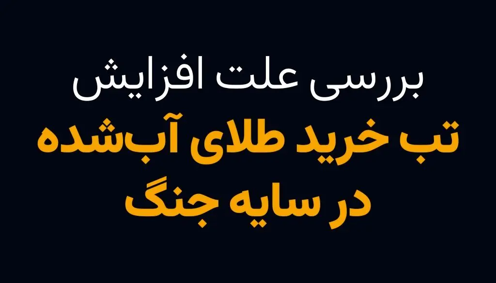 بررسی علت افزایش تب خرید طلای آبشده در سایه جنگ