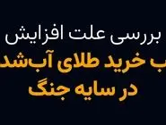 بررسی علت افزایش تب خرید طلای آبشده در سایه جنگ