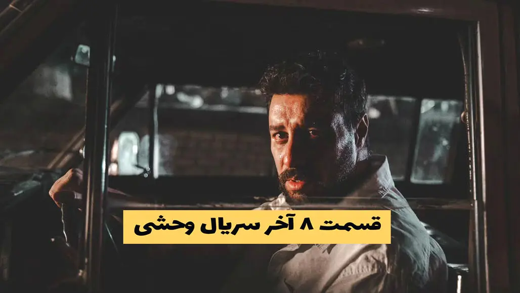 دانلود سریال وحشی قسمت 8 | قسمت آخر وحشی فصل یک کیفیت 1080