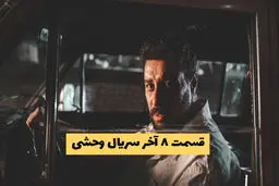 دانلود سریال وحشی قسمت 8 | قسمت آخر وحشی فصل یک کیفیت 1080