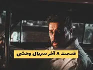 دانلود سریال وحشی قسمت 8 | قسمت آخر وحشی فصل یک کیفیت 1080
