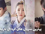 چه سریال کره‌ای تاریخی در سال 2025 ببینیم؟ این 8 تا شاهکارن!