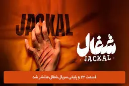 دانلود قسمت 23 بیست و سوم سریال شغال (قسمت آخر) با لینک مستقیم رایگان