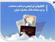 آغاز فروش ارز اربعین در شعب منتخب و دو سامانه بانک صادرات ایران