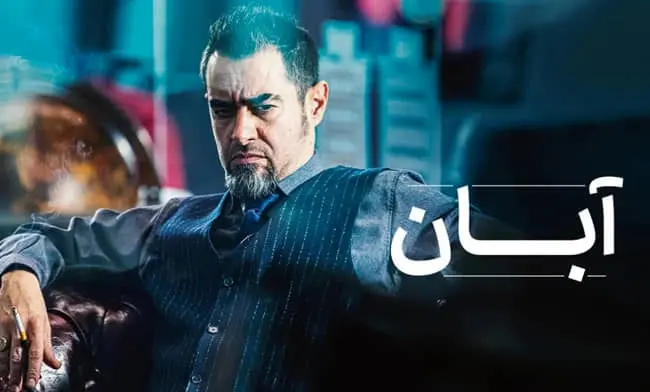 دانلود قسمت ۱۶ سریال آبان { دانلود سریال آبان قسمت 16 شانزدهم } کامل با حجم نیمه رایگان