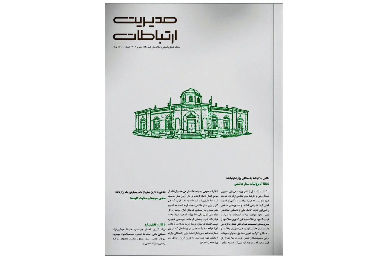 لحظه کایروتیک ستار هاشمی/مروری بر جدیدترین ماهنامه مدیریت ارتباطات