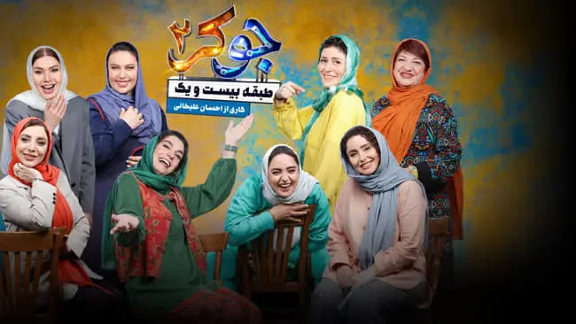 دانلود جوکر ۲ فصل ۶ قسمت ۶ آخر فینال کامل ( جوکر ۲ فصل ۶ قسمت ۶ ششم فینال بانوان ) با ترافیک رایگان