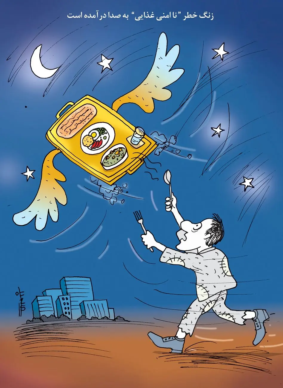 ناامنی غذایی/کاریکاتور کیوان زرگری