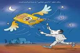 ناامنی غذایی/کاریکاتور کیوان زرگری