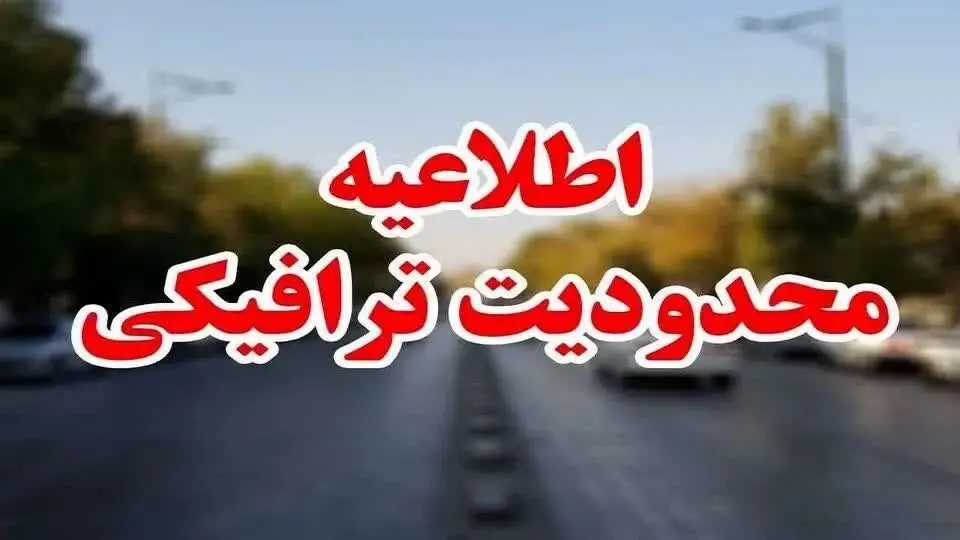 ممنوعیت کامل تردد خودروهای سنگین در تهران تا پایان هفته