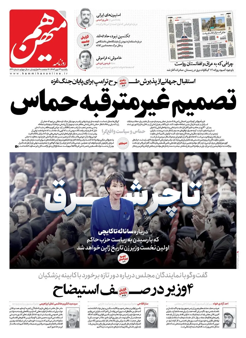 شماره 897 روزنامه هم‌میهن یکشنبه 1404/07/13