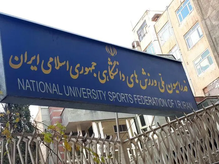 بازگشت نصیرزاده به عرصه انتخابات اینبار در فدراسیون دانشگاهی