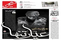 شماره 969 روزنامه هم‌میهن دوشنبه 1404/10/08