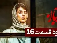 دانلود سریال آبان قسمت 16 ( دانلود قسمت شانزدهم سریال آبان ) نسخه کامل حجم رایگان