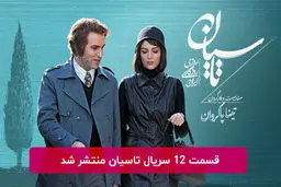 دانلود قسمت 12 دوازدهم سریال تاسیان با لینک مستقیم رایگان