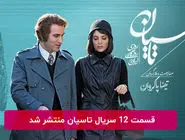 دانلود قسمت 12 دوازدهم سریال تاسیان با لینک مستقیم رایگان