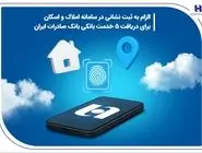 الزام به ثبت نشانی در سامانه املاک و اسکان برای دریافت 5 خدمت بانکی بانک صادرات ایران