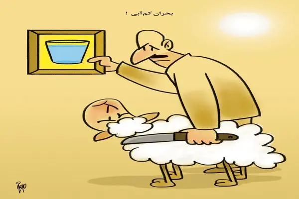 بحران کم آبی/کاریکاتور حمیدرضا مسیبی