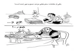 سفره مردم/کاریکاتور احمد عربانی