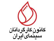 حمایت ۱۳ صنف سینمایی از حذف پروانه ساخت 