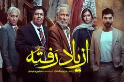 دانلود سریال از یاد رفته قسمت دوازدهم 12 رایگان و لینک مستقیم