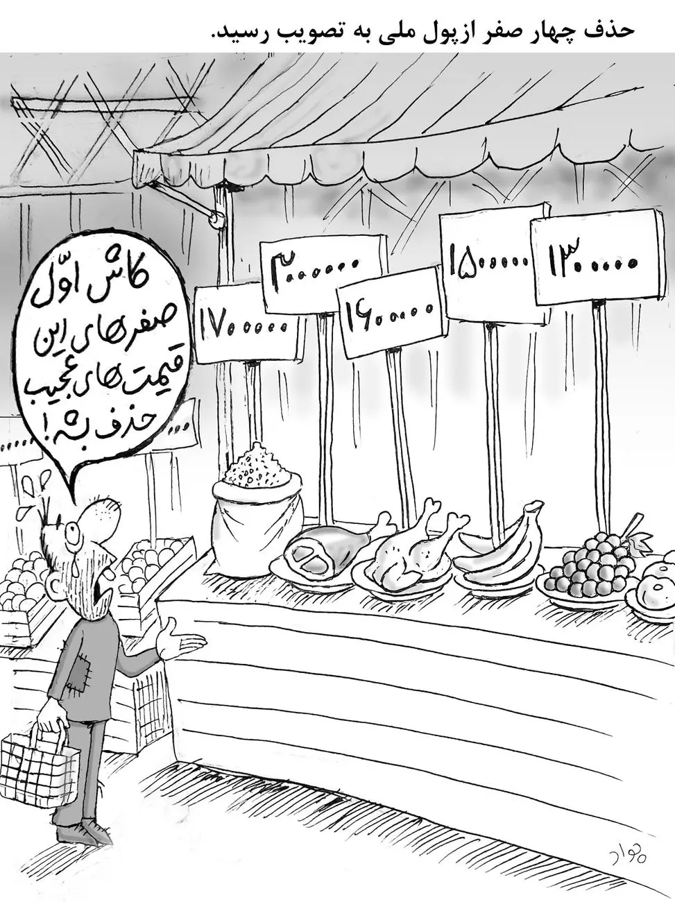 حذف چهار صفر از پول ملی/کاریکاتور جواد علیزاده